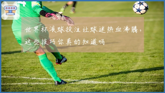 世界杯滚球投注让球迷热血沸腾，这些技巧你真的知道吗