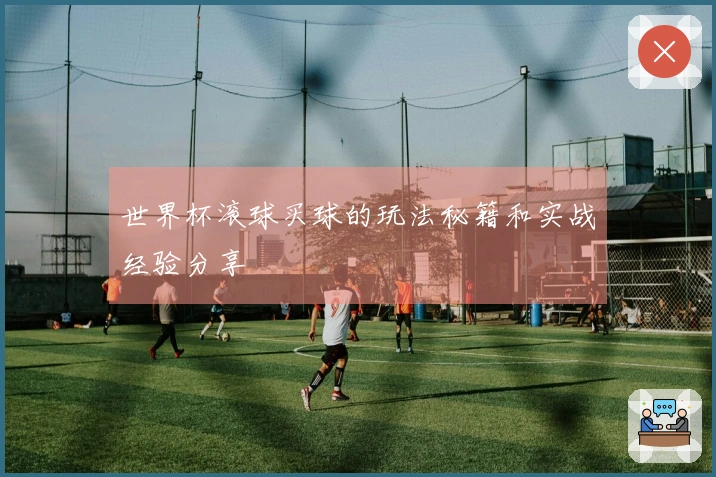 世界杯滚球买球的玩法秘籍和实战经验分享