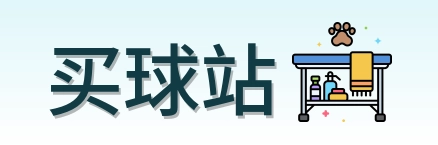 买球站 品牌标识
